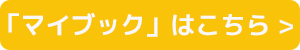 マイブックサイトへ