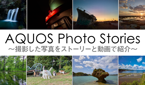 AQUOS Photo Stories
