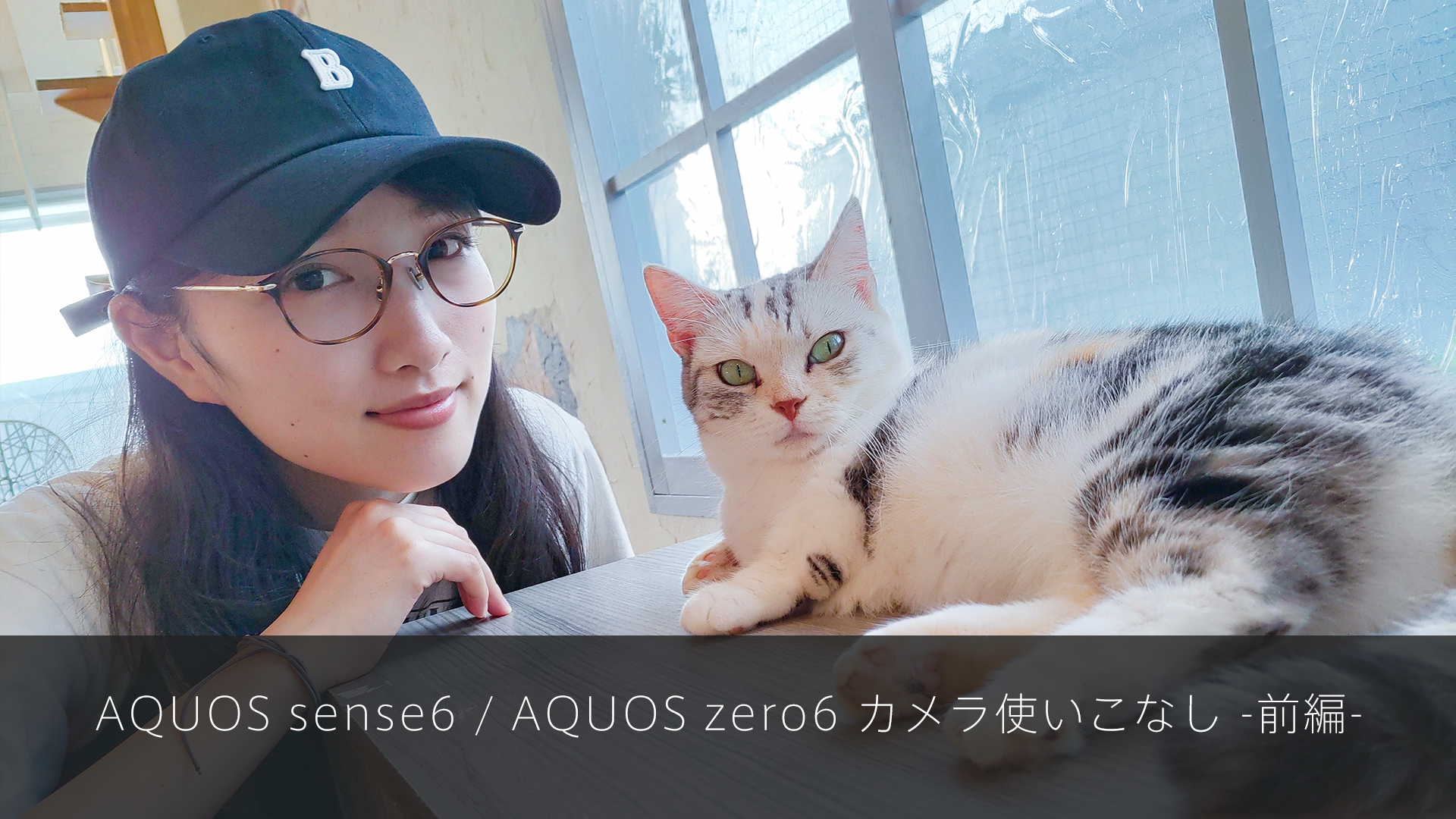 特集記事 AQUOS sense6、AQUOS zero6 カメラ使いこなし前編を更新しました