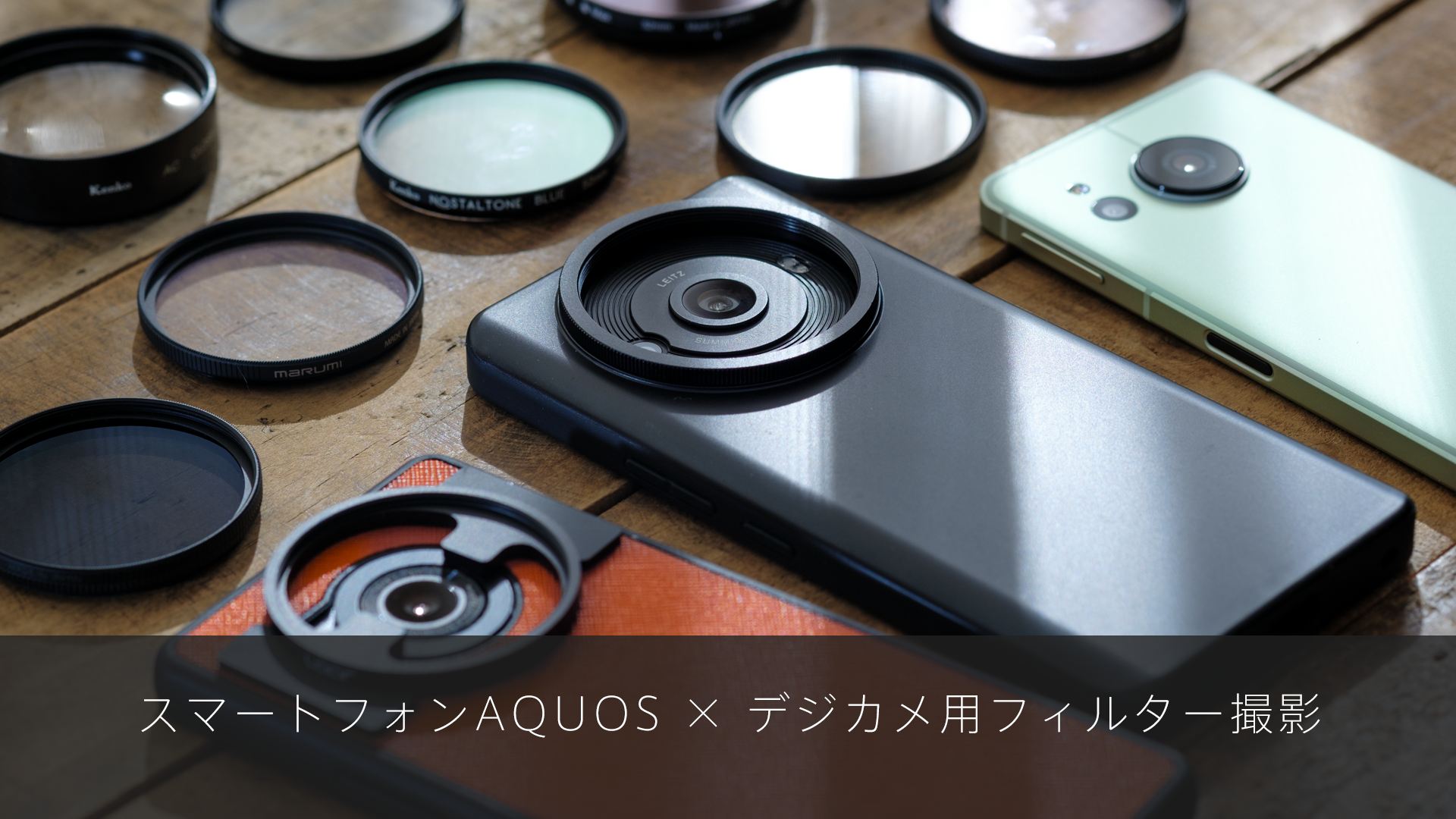 スマートフォン AQUOS × デジカメ用フィルター撮影