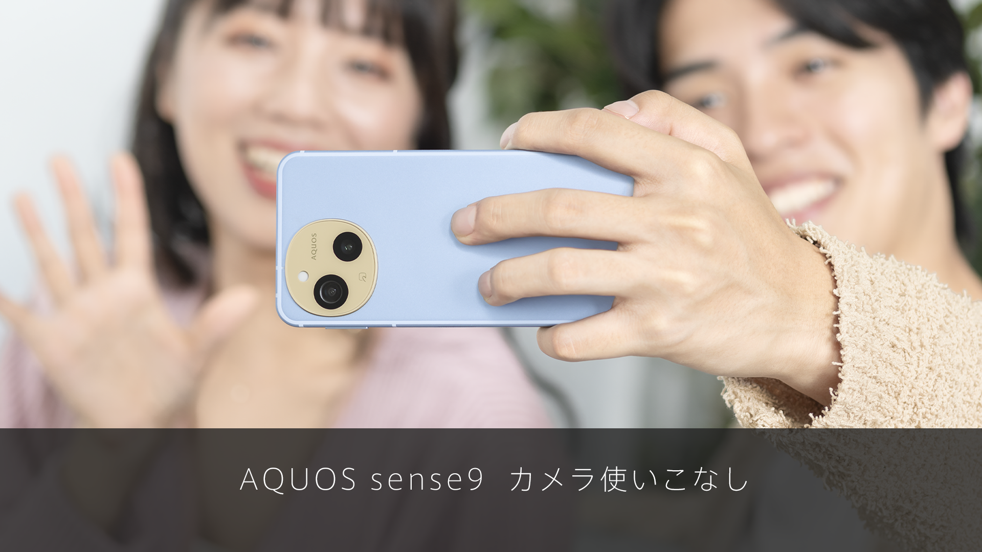 AQUOS sense9 カメラ使いこなし