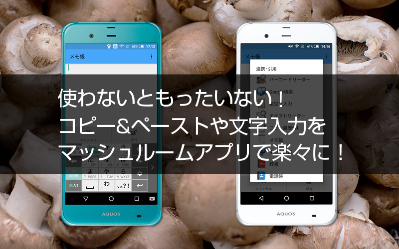 コピー ペーストや文字入力をマッシュルームアプリで楽々に