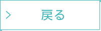 戻る