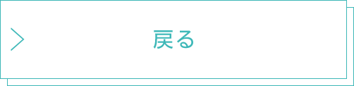 戻る