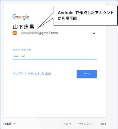 Androidで作成したアカウントが利用可能