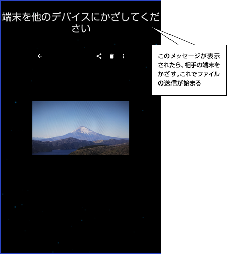 「端末を他のデバイスにかざしてください」のメッセージが表示されたら、相手の端末をかざす。これでファイルの送信が始まる