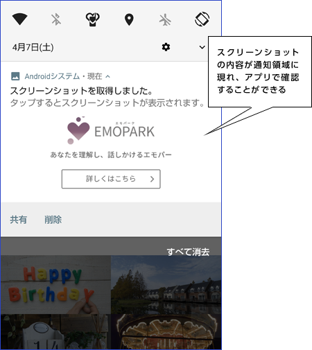 スクリーンショットの内容が通知領域に現れ、アプリで確認することができる