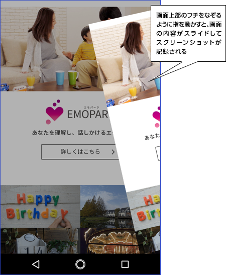 画面上部のフチをなぞるように指を動かすと、画面の内容がスライドしてスクリーンショットが記録される