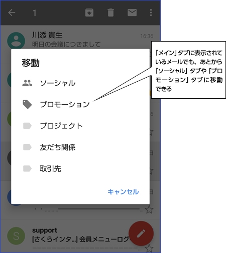 「メイン」タブに表示されているメールでも、あとから「ソーシャル」タブや「プロモーション」タブに移動できる