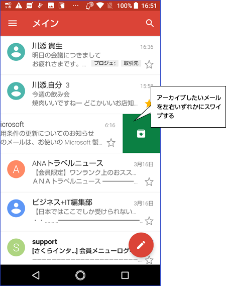 アーカイブしたいメールを左右いずれかにスワイプする