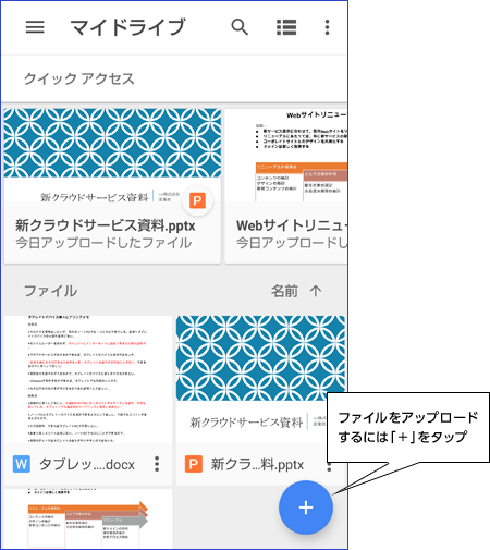ファイルをアップロードするには「＋」をタップ