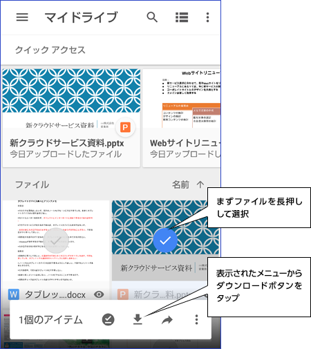まずファイルを長押しして選択。表示されたメニューからダウンロードボタンをタップ