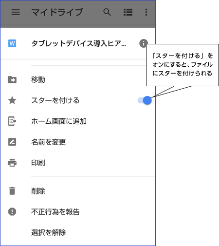 「スターを付ける」をオンにすると、ファイルにスターを付けられる