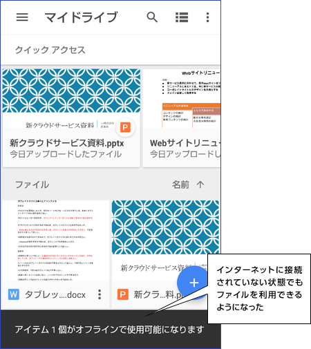 インターネットに接続されていない状態でもファイルを利用できるようになった
