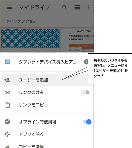 共有したいファイルを選択し、メニューから［ユーザーを追加］をタップ