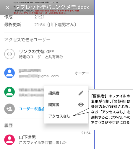 「編集者」はファイルの変更が可能、「閲覧者」は参照のみが許可される。なお「アクセスなし」を選択すると、ファイルへのアクセスが不可能になる