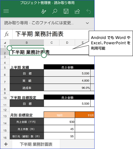 AndroidでもWordやExcel、PowerPointを利用可能