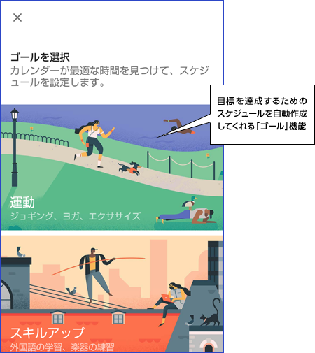 目標を達成するためのスケジュールを自動作成してくれる「ゴール」機能