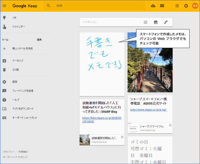 スマートフォンで作成したメモは、パソコンのWebブラウザでもチェック可能