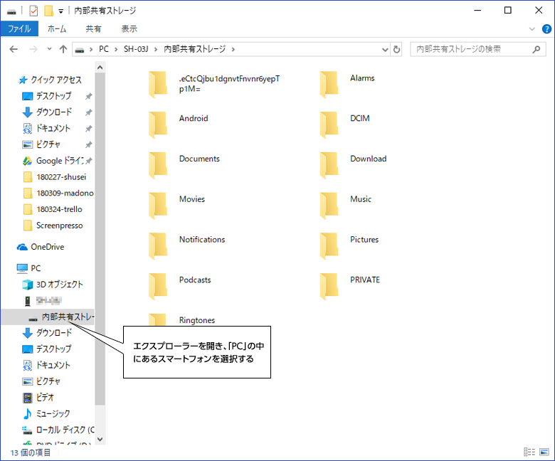 エクスプローラーを開き、「PC」の中にあるスマートフォンを選択する