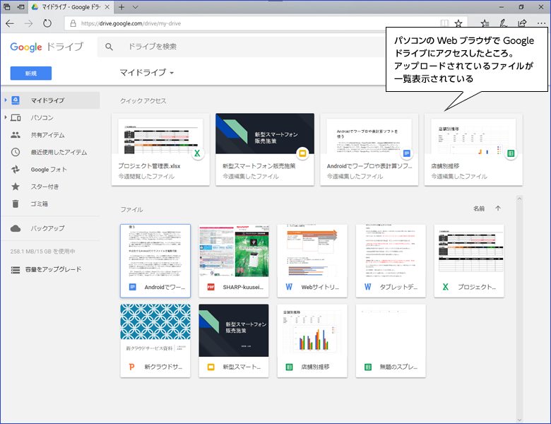 パソコンのWebブラウザでGoogleドライブにアクセスしたところ。アップロードされているファイルが一覧表示されている