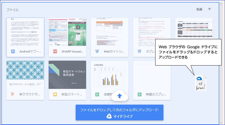 WebブラウザのGoogleドライブにファイルをドラッグ＆ドロップするとアップロードできる