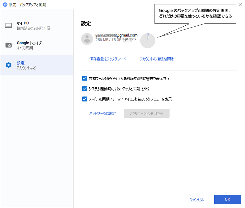 Googleのバックアップと同期の設定画面。どれだけの容量を使っているかを確認できる