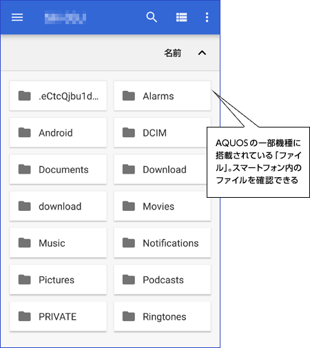 AQUOSの一部機種に搭載されている「ファイル」。スマートフォン内のファイルを確認できる