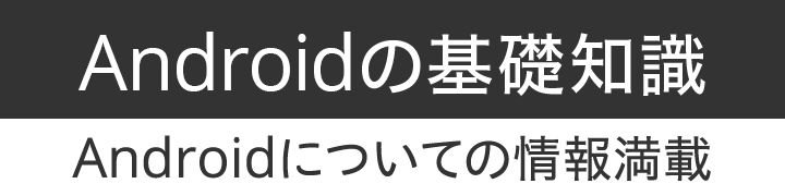 Androidの基礎知識