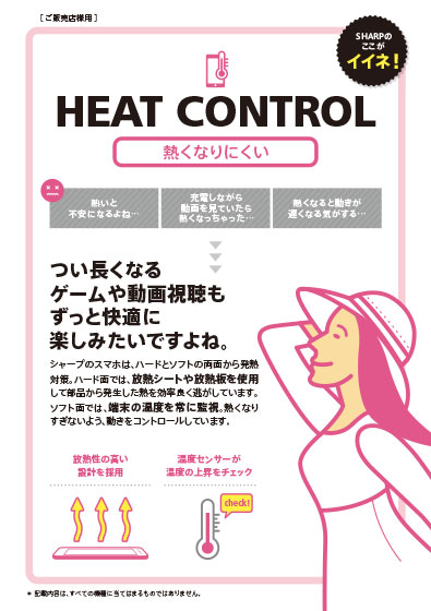 品質アピールシート 【HEAT CONTROL】