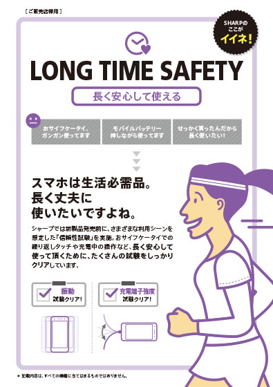 品質アピールシート 【LONG TIME SAFETY】