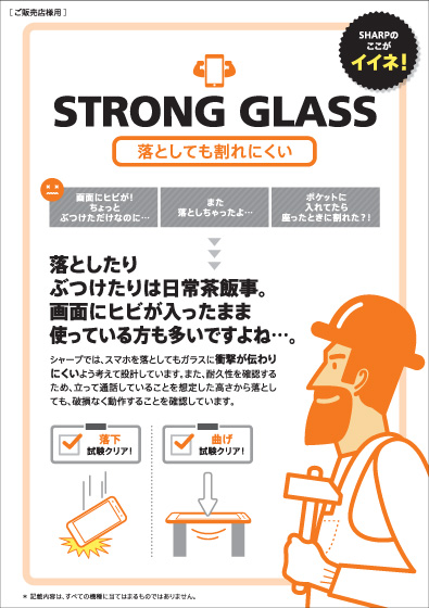 品質アピールシート 【STRONG GLASS】