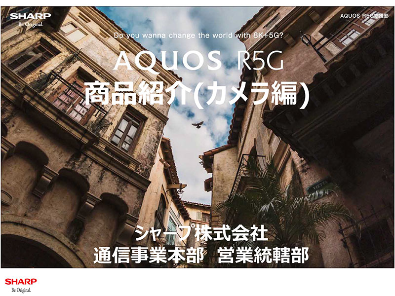 AQUOS R5G 紹介資料 カメラ編 (音声データ付)