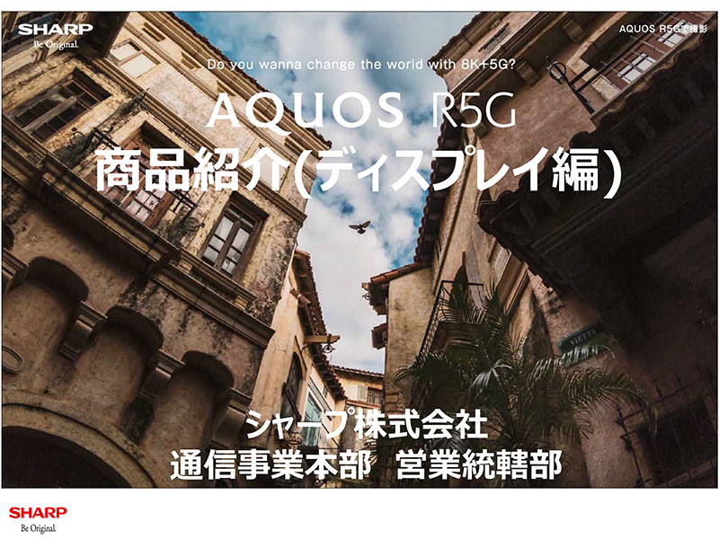 AQUOS R5G 紹介資料 ディスプレイ編 (音声データ付)