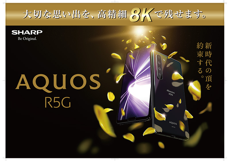 AQUOS R5G SH-51A ポスター2 横