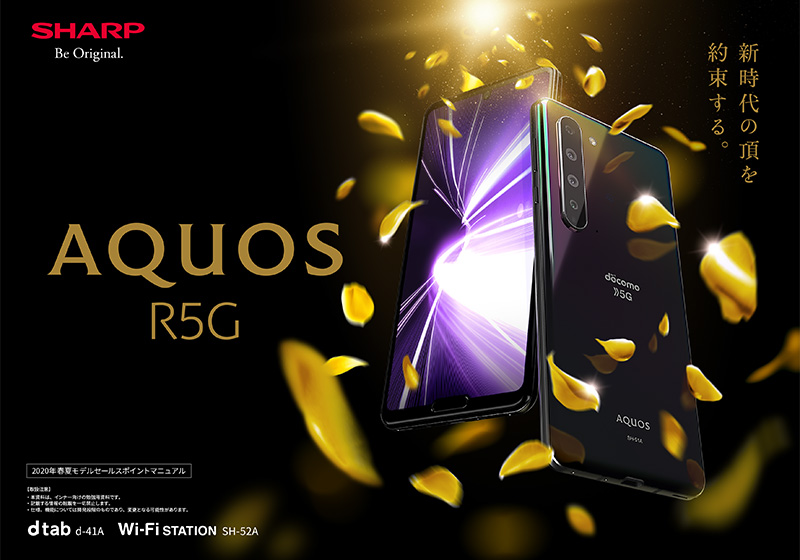 AQUOS R5G SH-51A 商品紹介資料