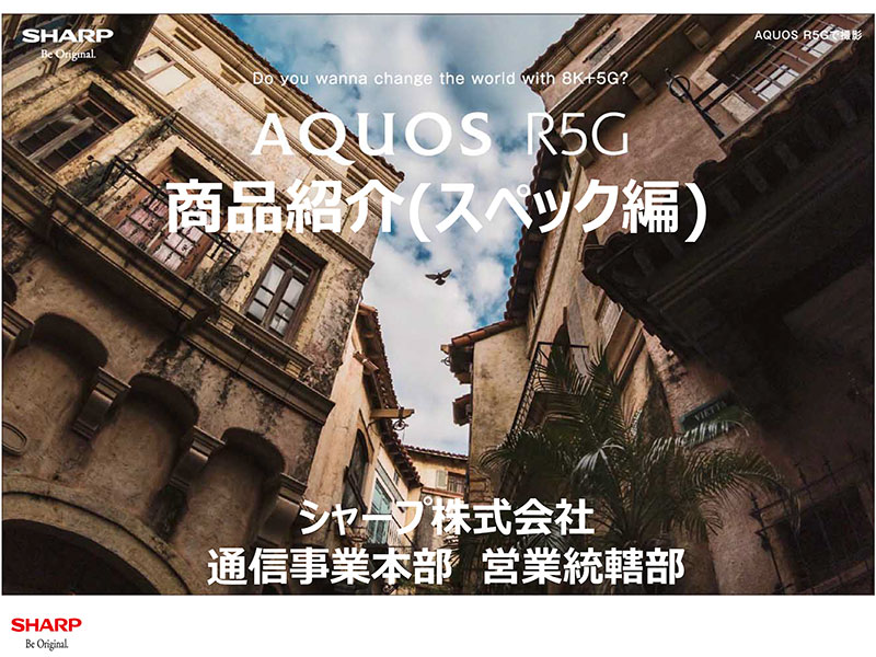 AQUOS R5G 紹介資料 スペック編 (音声データ付)