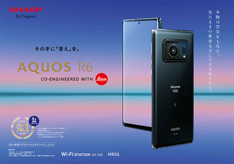 AQUOS R6 SH-51B 商品紹介資料