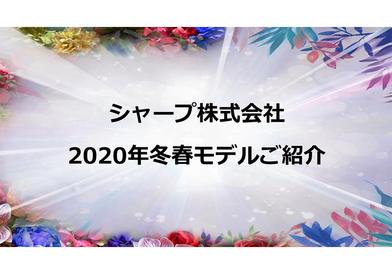 AQUOS 2020年冬春モデル紹介動画 (音声データ付)