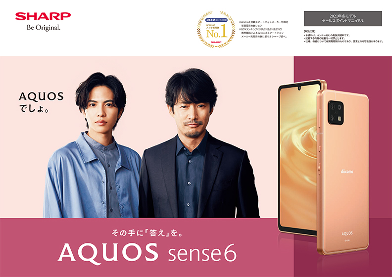 AQUOS sense6 SH-54B 商品紹介資料