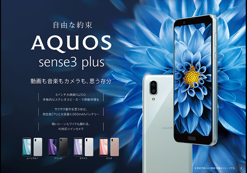 AQUOS sense3 plus 商品紹介資料