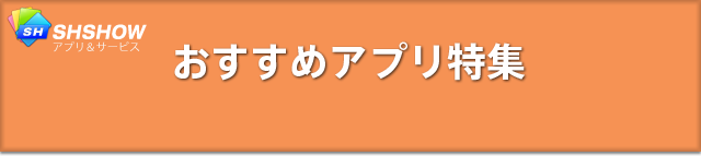 おすすめアプリ特集