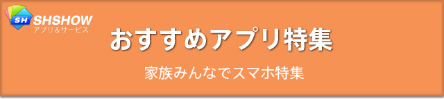 おすすめアプリ特集