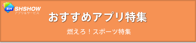 おすすめアプリ特集