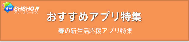 おすすめアプリ特集