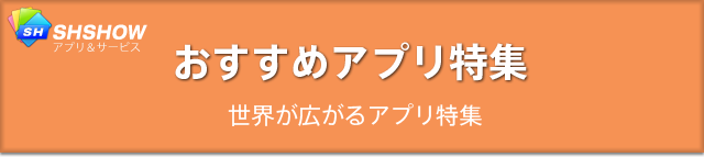 おすすめアプリ特集