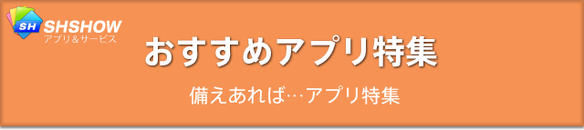 おすすめアプリ特集