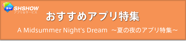 おすすめアプリ特集