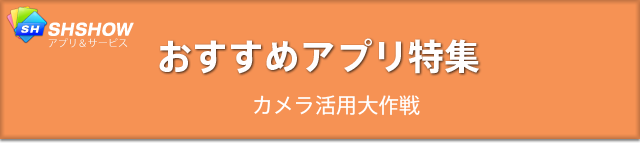 おすすめアプリ特集