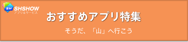 おすすめアプリ特集